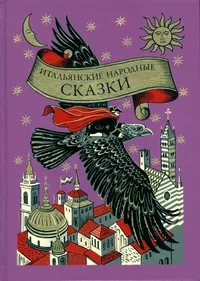 «Итальянские народные сказки»