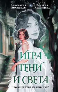 «Игра тени и света»