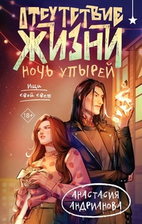 «Отсутствие жизни. Ночь упырей»