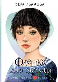 «Флешка для звезды»