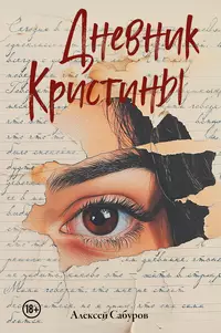 «Дневник Кристины»