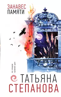 «Занавес памяти»