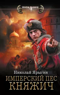 «Имперский пес. Княжич»