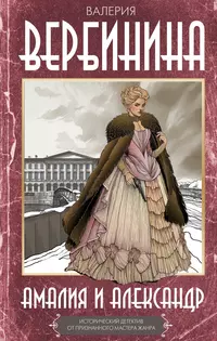 «Амалия и Александр»