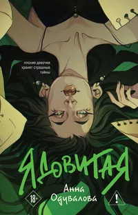 «Ядовитая»