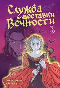 «Служба доставки вечности. Том 2»