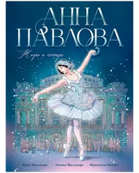 «Анна Павлова. Жизнь и легенда»