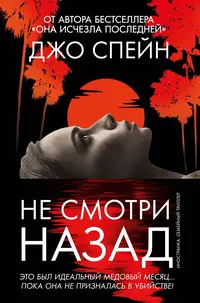 «Не смотри назад»