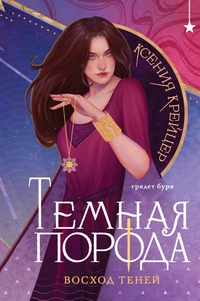 «Темная порода. Восход теней»