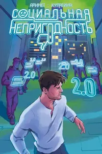 «Социальная непригодность»