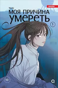 «Моя причина умереть. Том 1»