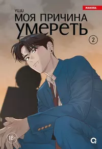 «Моя причина умереть. Том 2»