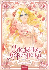 «Злодейка-марионетка. Том 1»