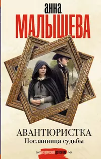«Авантюристка. Посланница судьбы»