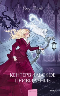 «Кентервильское привидение»