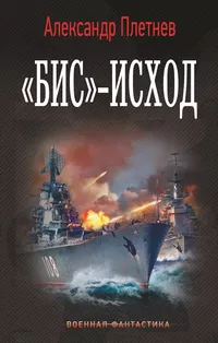 «Бис»-исход»