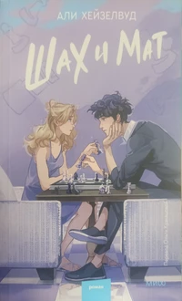 «Шах и Мат»