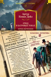 «Этюд в багровых тонах. Приключения Шерлока Холмса»