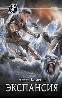 «Экспансия»