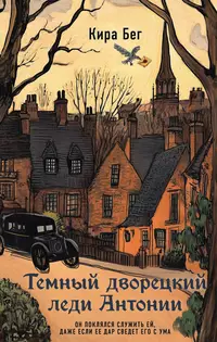 «Темный дворецкий леди Антонии»