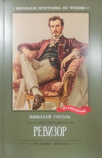 «Ревизор»