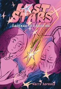 «Lost Stars. Однажды это были мы»