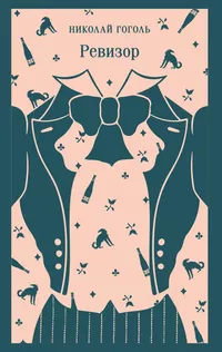 «Ревизор»