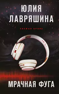 «Мрачная фуга»