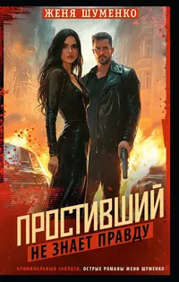 «Простивший не знает правду»