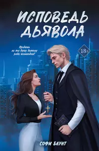 «Исповедь дьявола»