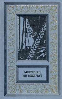 «Мёртвые не молчат»