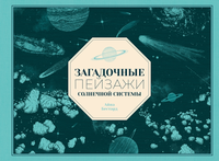 «Загадочные пейзажи Солнечной системы»