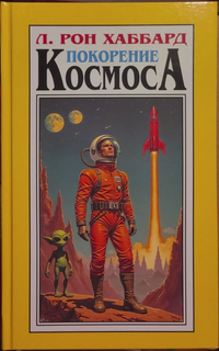 «Покорение космоса»