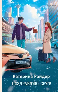 «Поздравляю, Сеул!»