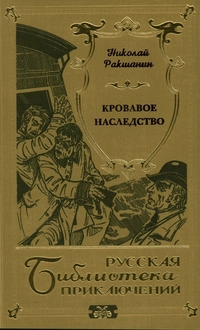 «Кровавое наследство»