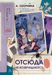 «Отсюда не возвращаются»