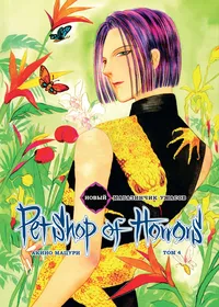 «Новый магазинчик ужасов 4»