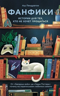 «Фанфики: истории для тех, кто не хочет прощаться»