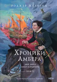 «Хроники Амбера. Том 3. Двор Хаоса. Амбер и амбериты»