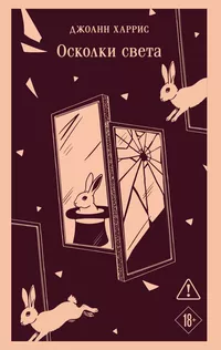«Осколки света»
