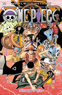 «One Piece. Большой куш. Книга 22. Дорога, ведущая к солнцу»