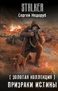 «Призраки истины»