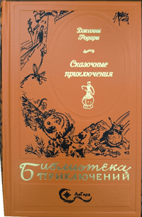 «Сказочные приключения»