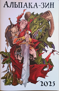 «Альпака-зин 2025»