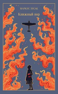 «Книжный вор»