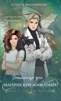 «Гостиница для магических животных»