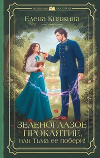 «Зеленоглазое проклятие, или Тьма ее побери!»