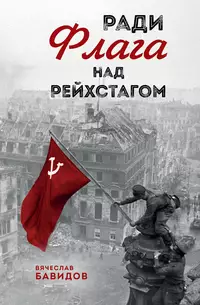 «Ради Флага над Рейхстагом»