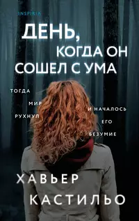 «День, когда он сошел с ума»