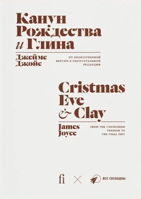 «Канун Рождества и Глина. От неоконченной версии к окончательной редакции»